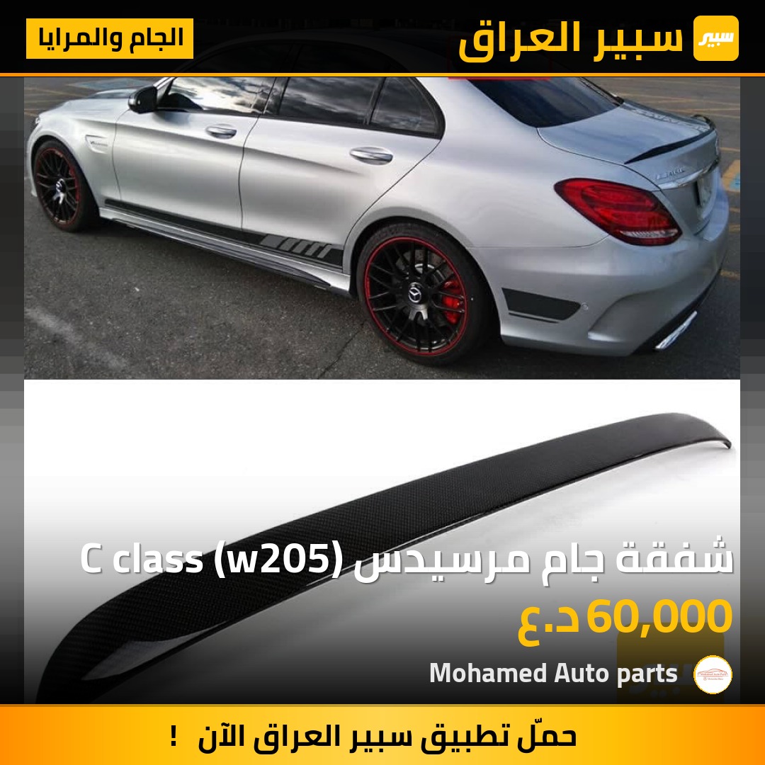 شفقة جام مرسيدس C class (w205) | سبير