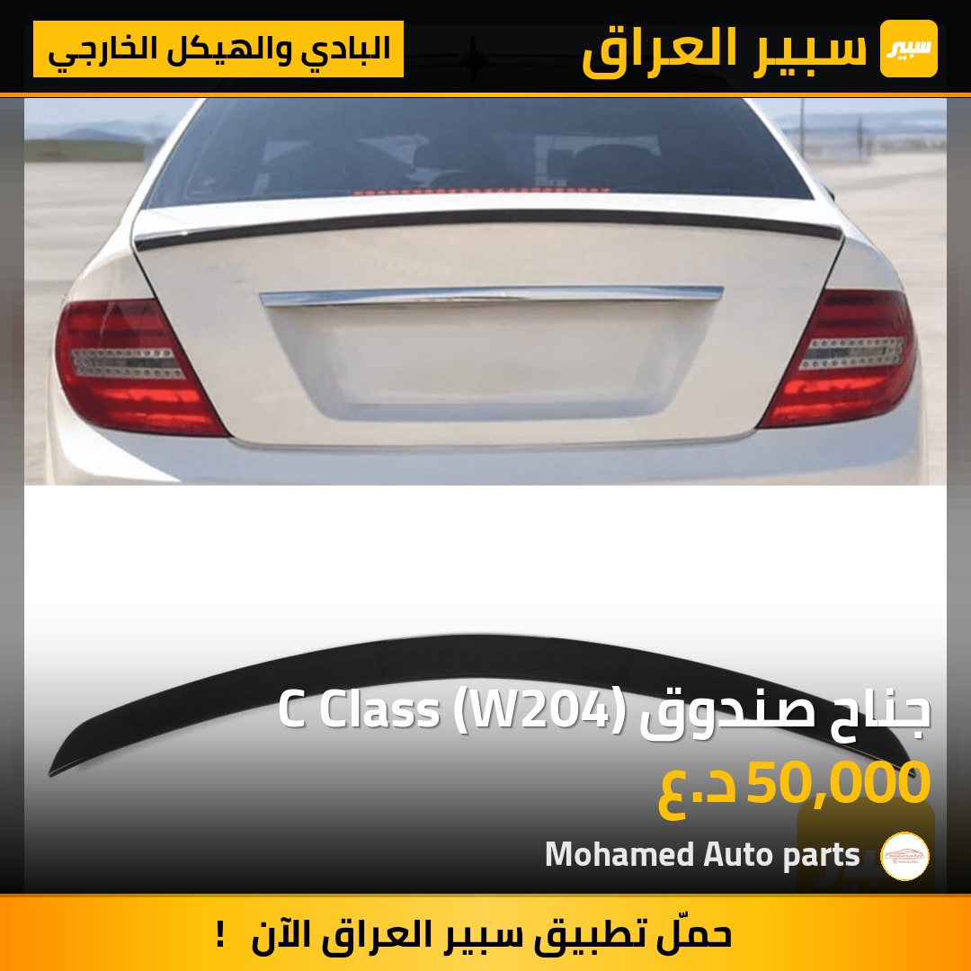 جناح صندوق C Class (W204) | سبير