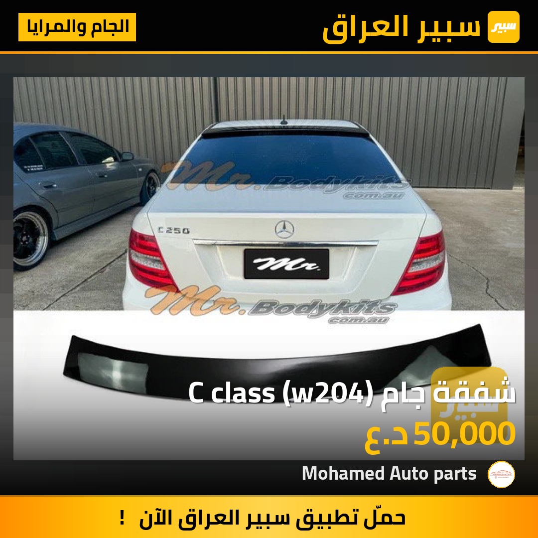 شفقة جام C class (w204) | سبير