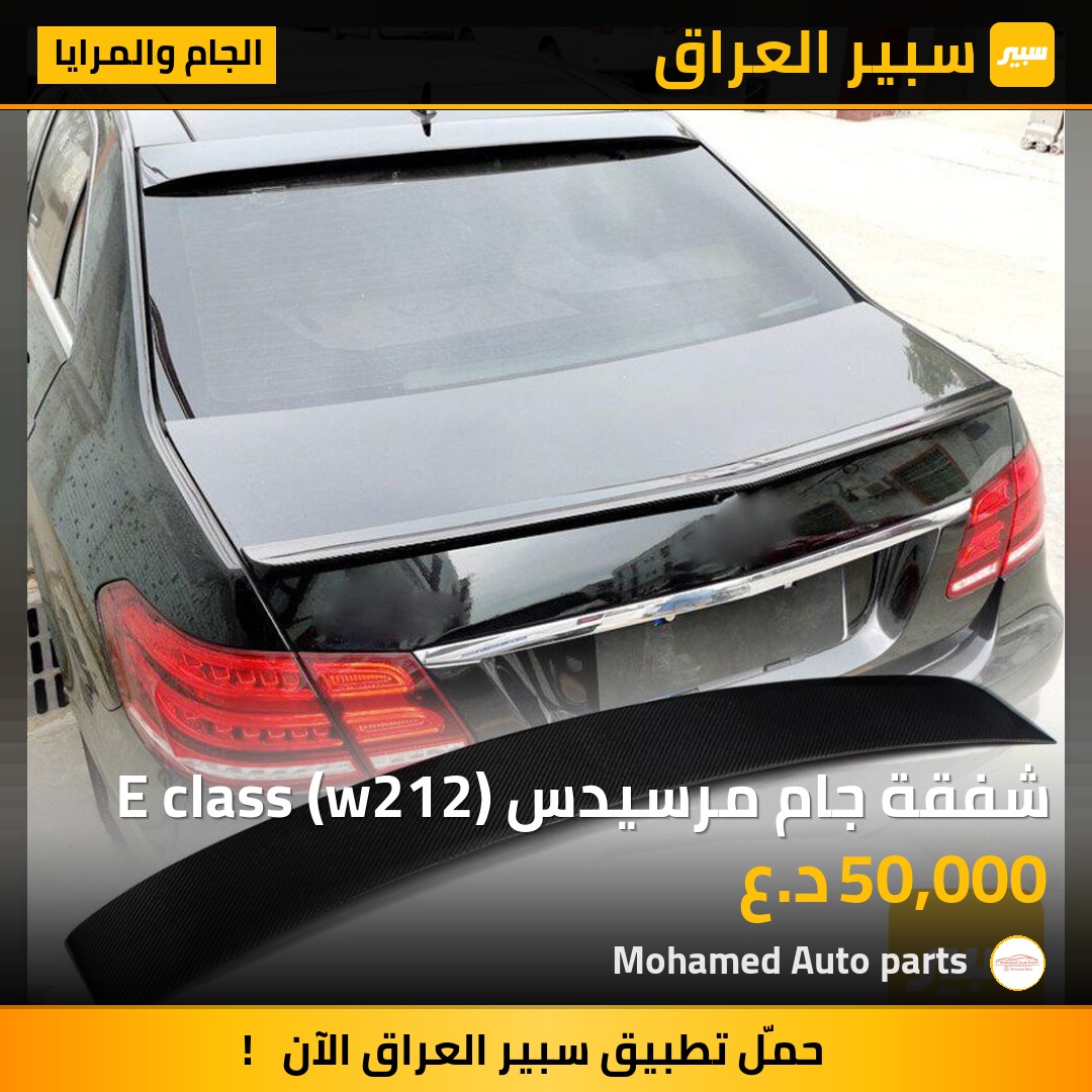 شفقة جام مرسيدس E class (w212) | سبير