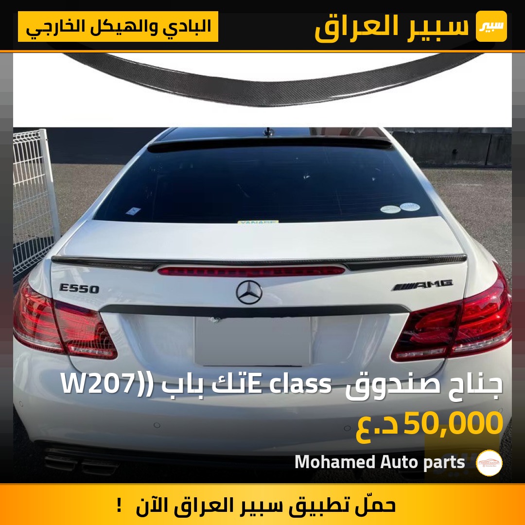 جناح صندوق E class تك باب (W207) | سبير
