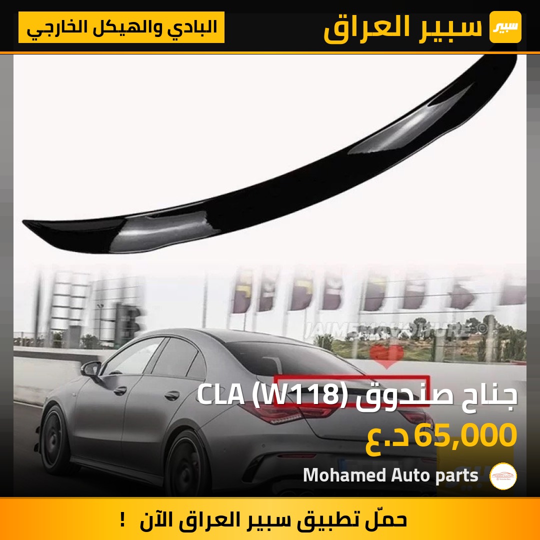 جناح صندوق CLA (W118) | سبير