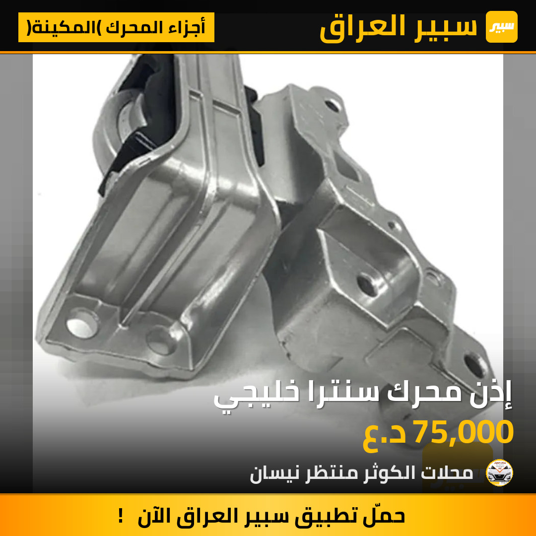 إذن محرك سنترا خليجي | سبير