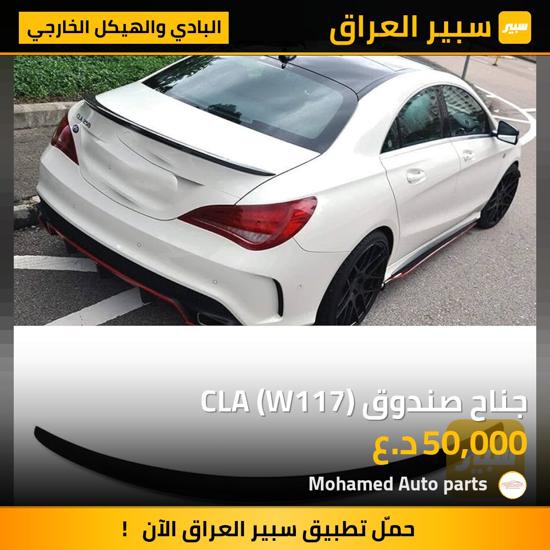 جناح صندوق CLA (W117) | سبير