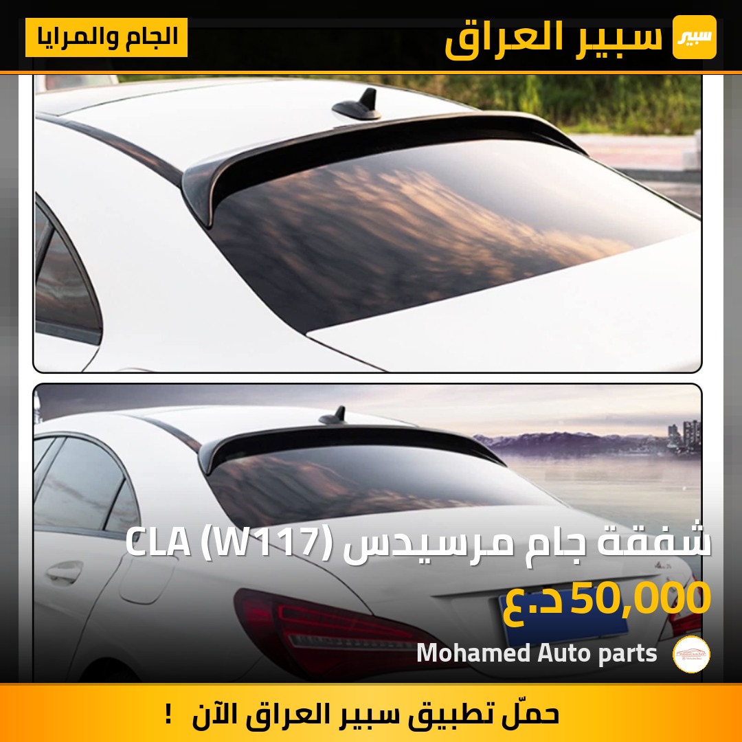 شفقة جام مرسيدس CLA (W117) | سبير