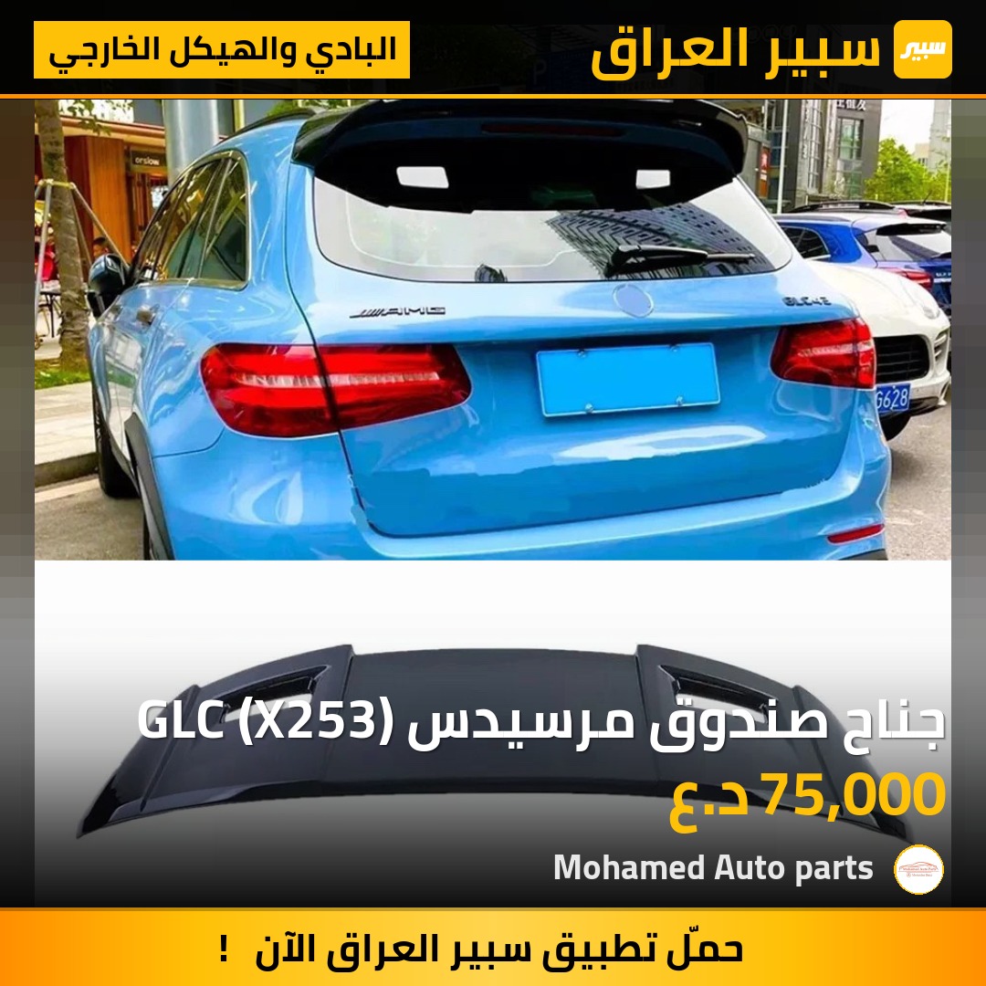 جناح صندوق مرسيدس GLC (X253) | سبير
