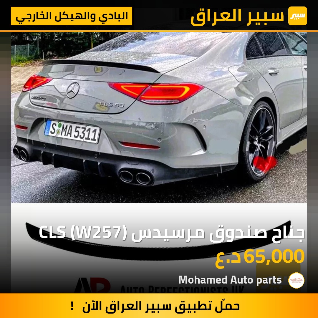 جناح صندوق مرسيدس CLS (W257) | سبير