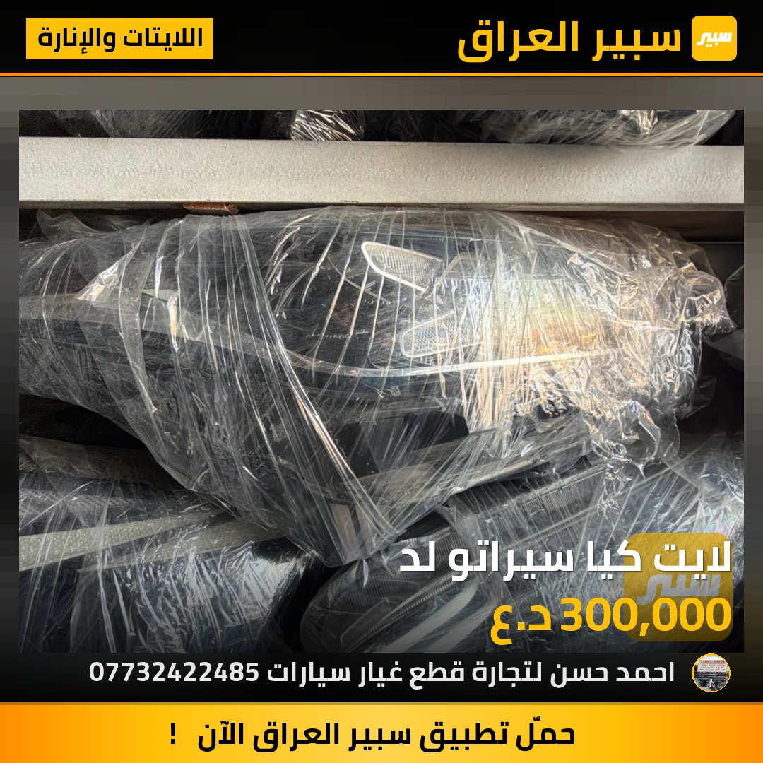 لايت كيا سيراتو لد | سبير