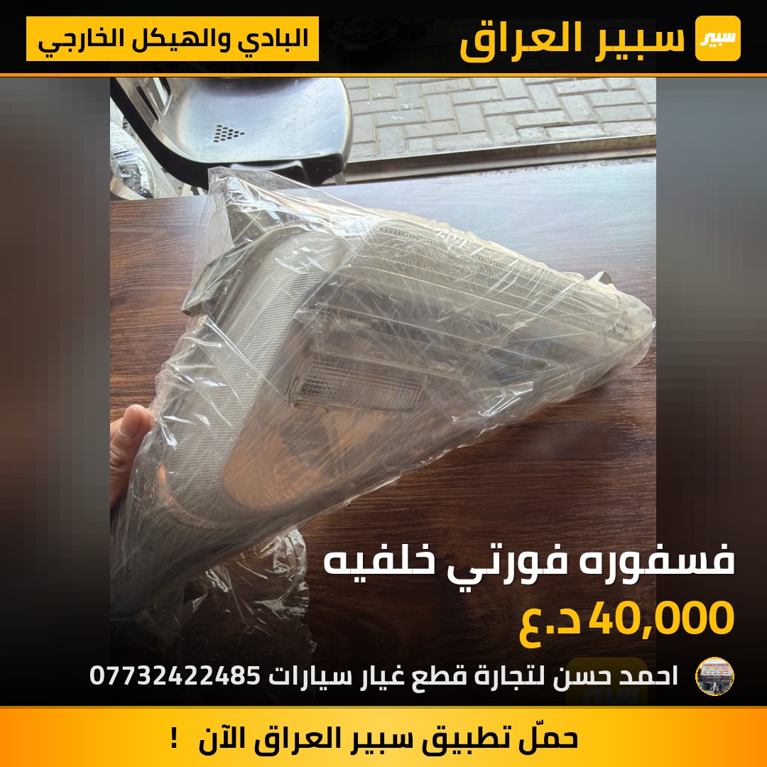 فسفوره فورتي خلفيه | سبير