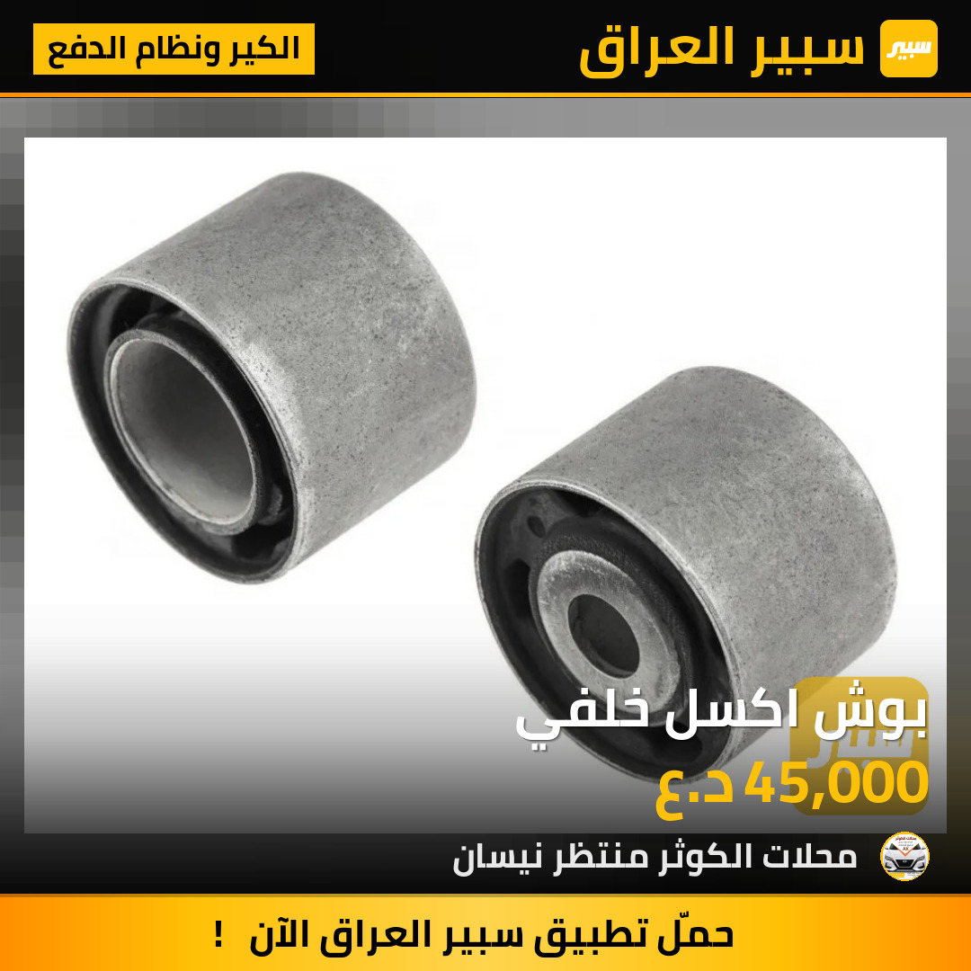 بوش اكسل خلفي | سبير