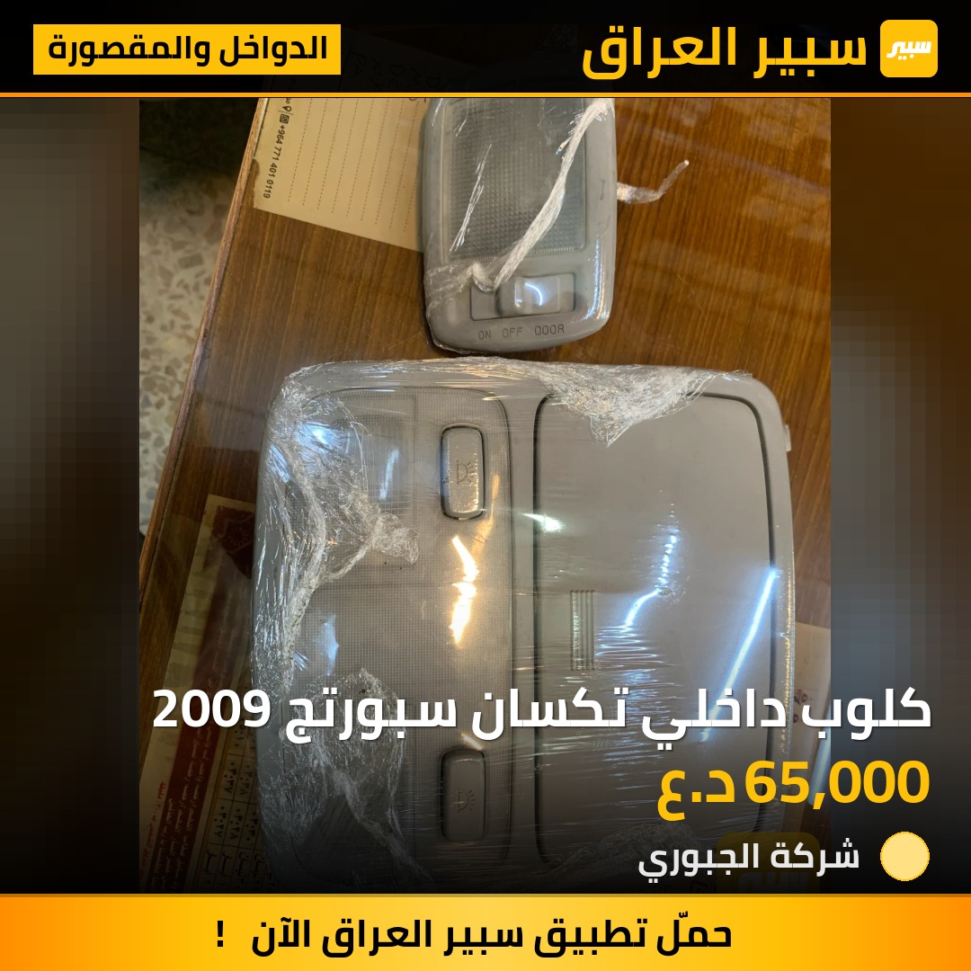 كلوب داخلي تكسان سبورتج 2009 | سبير