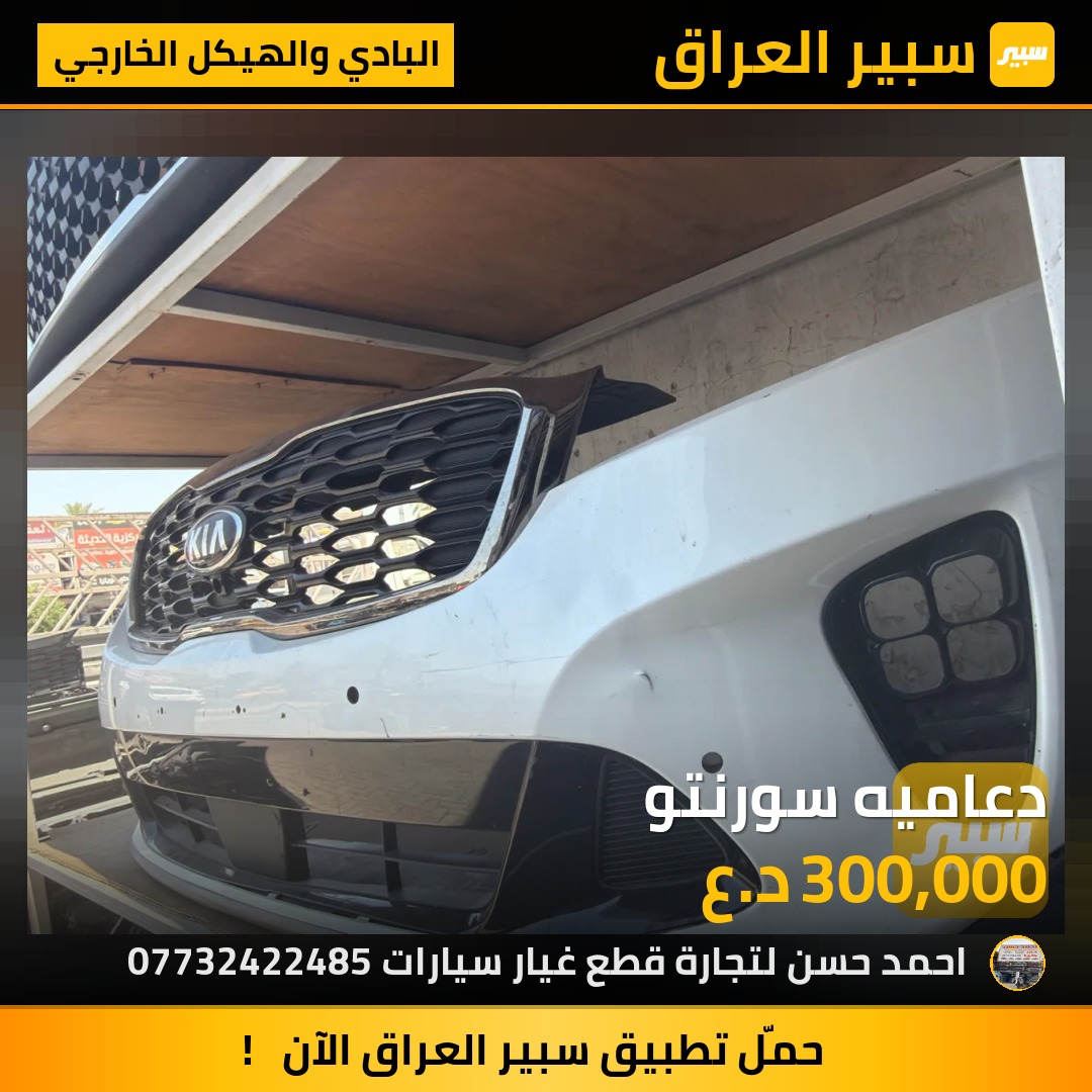 دعاميه سورنتو | سبير