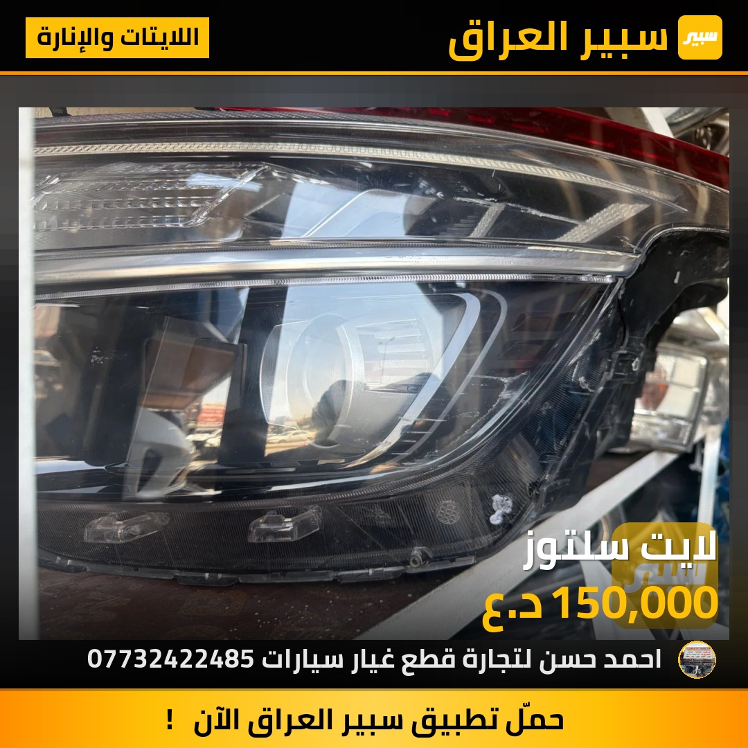 لايت سلتوز | سبير