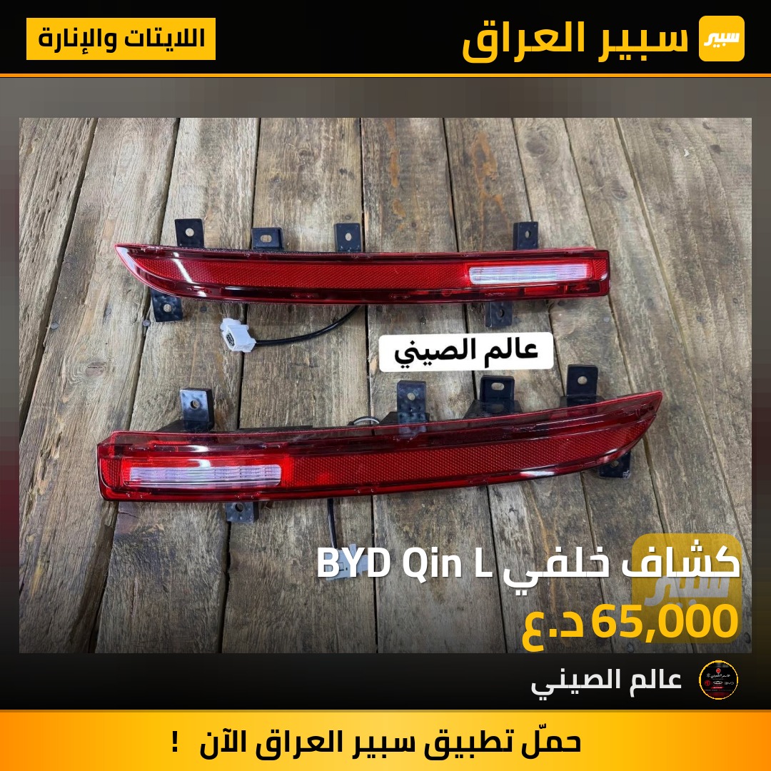 كشاف خلفي BYD Qin L | سبير
