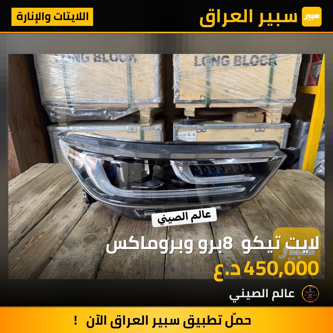 لايت تيكو 8 برو وبروماكس | سبير