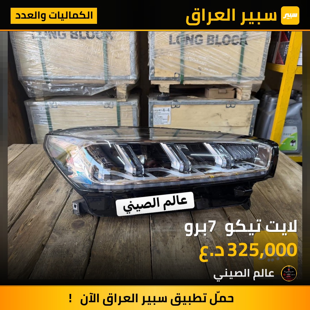 لايت تيكو 7 برو | سبير