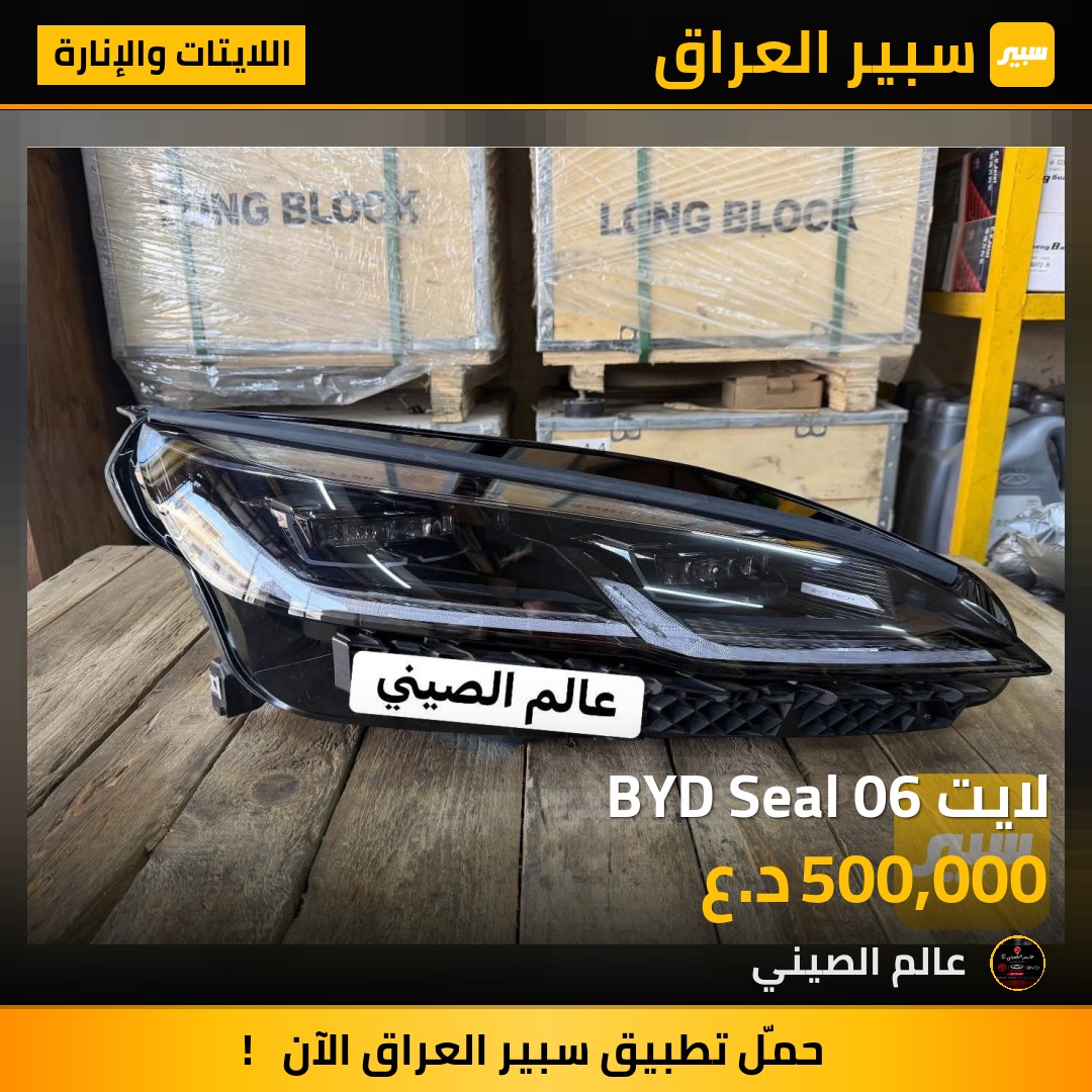 لايت BYD Seal 06 | سبير