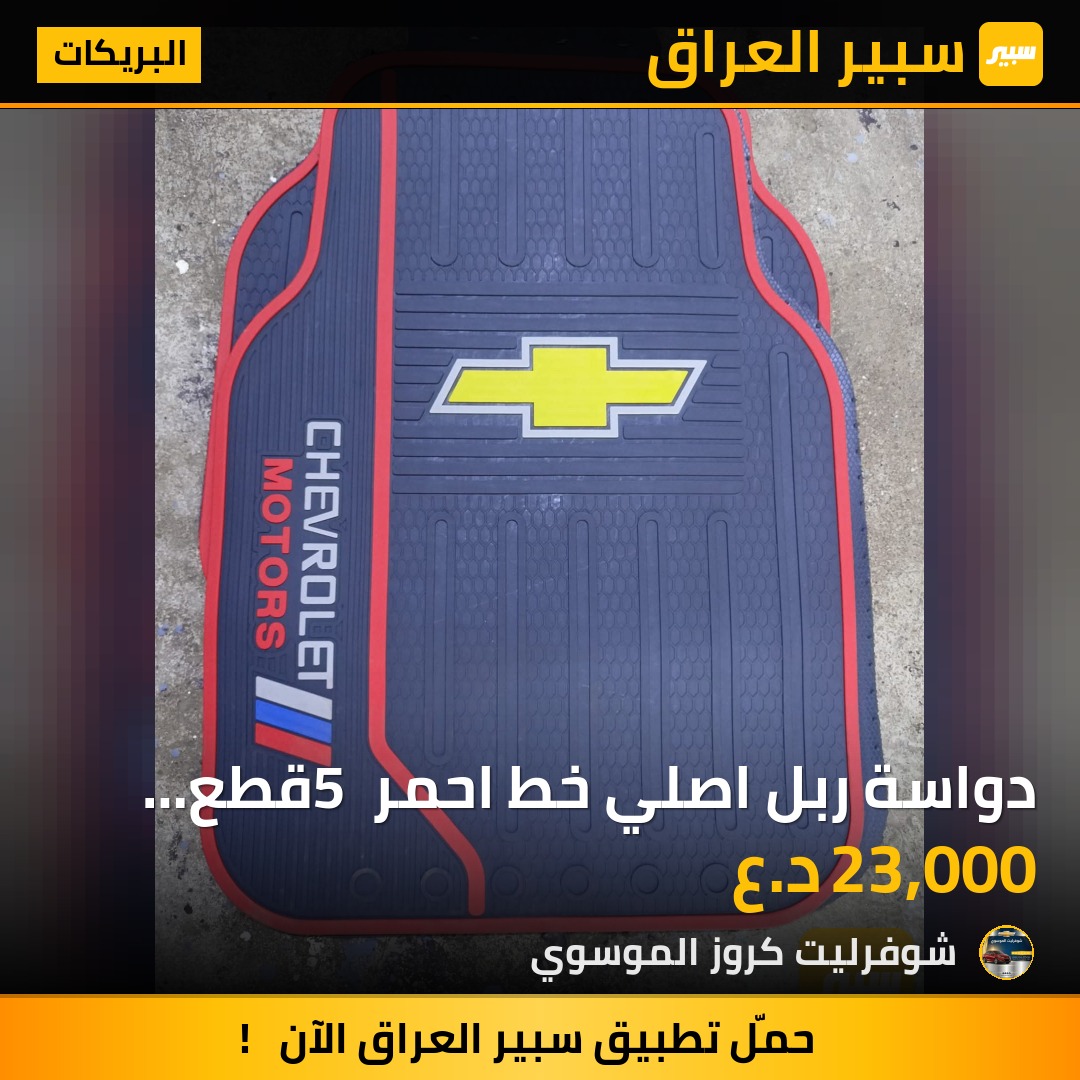 دواسة ربل اصلي خط احمر 5 قطع علامة شوفرليت | سبير