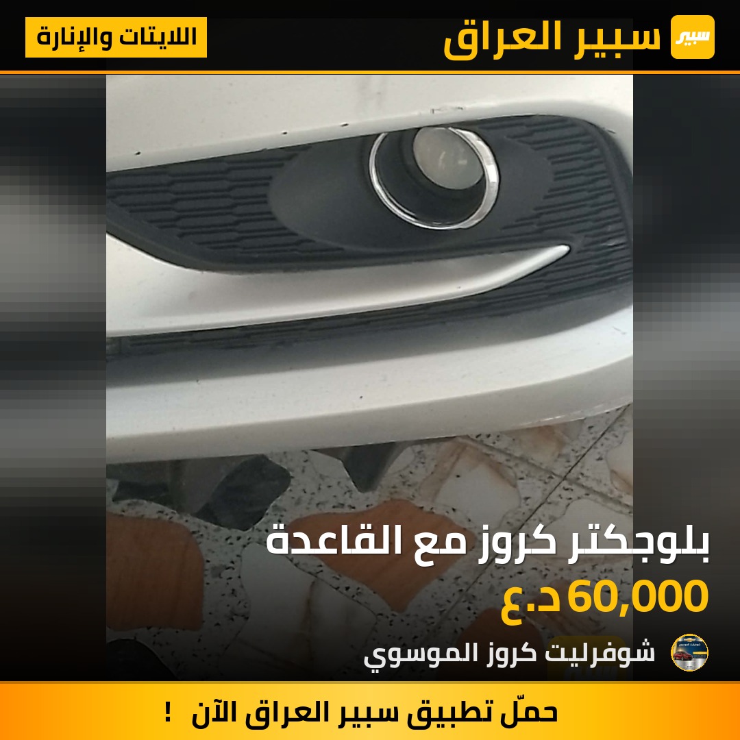 بلوجكتر كروز مع القاعدة | سبير