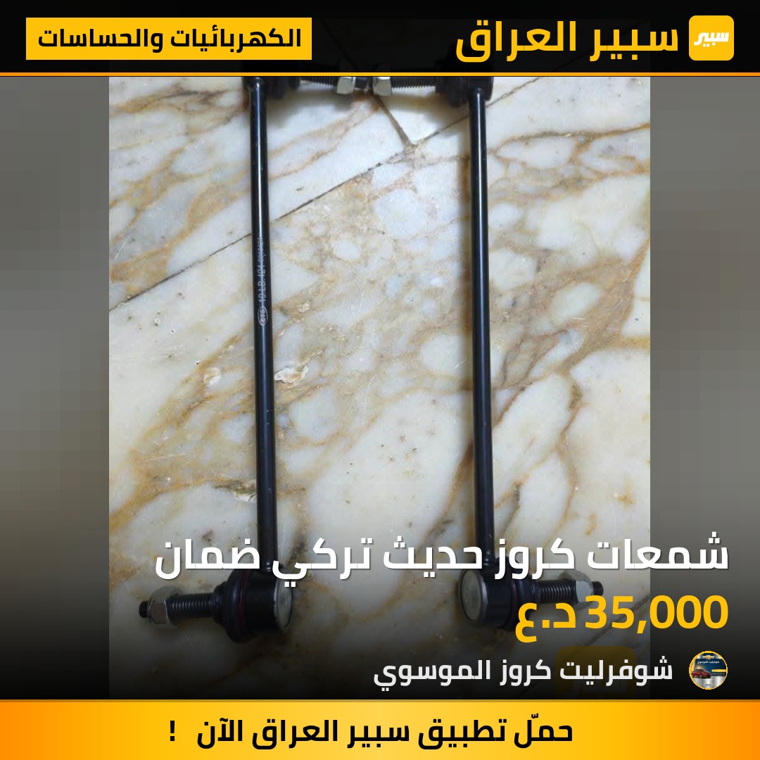شمعات كروز حديث تركي ضمان | سبير