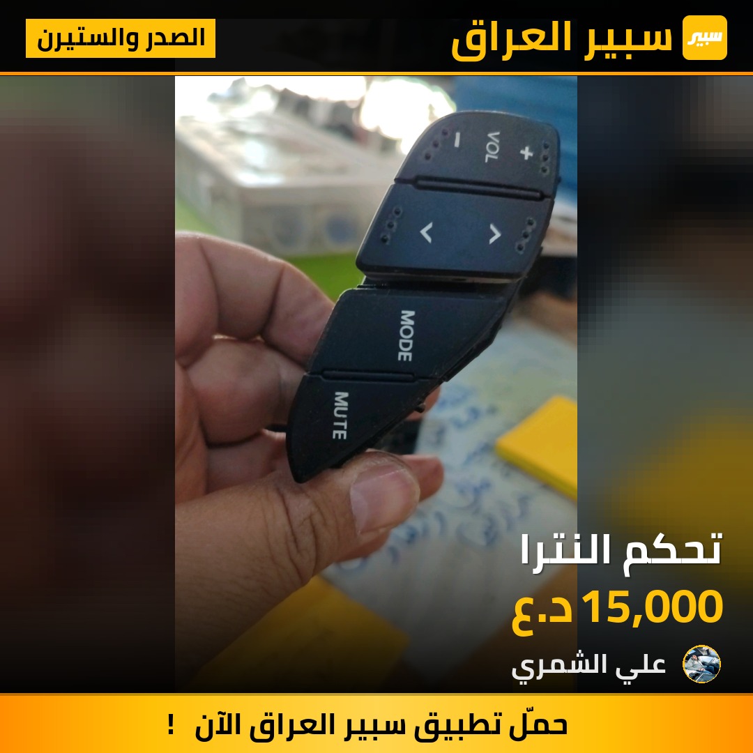 تحكم النترا | سبير