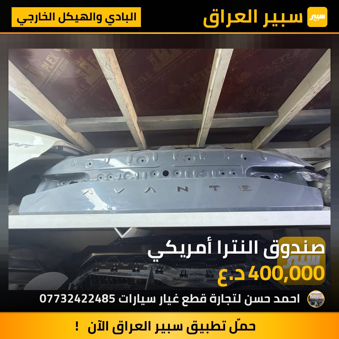 صندوق النترا أمريكي | سبير