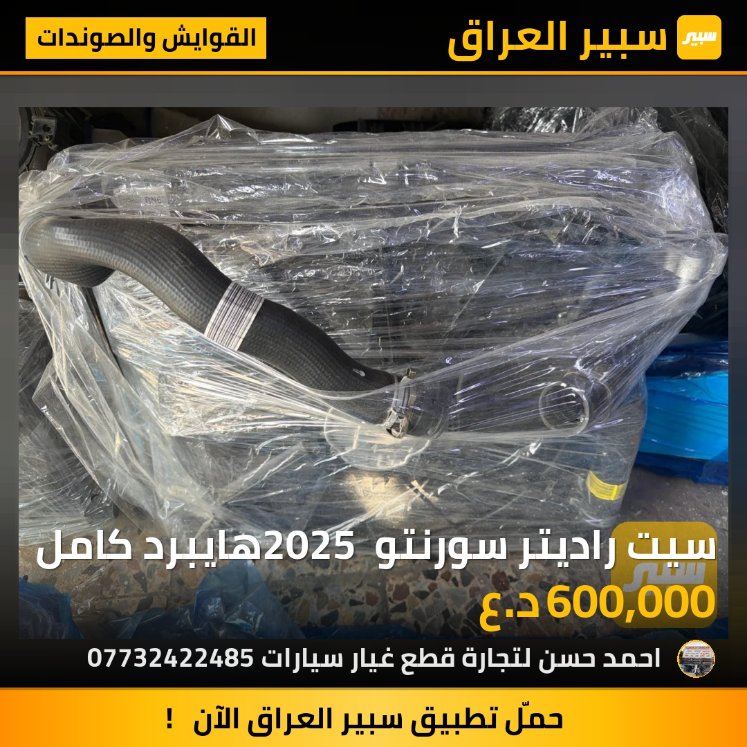 سيت راديتر سورنتو 2025 هايبرد كامل | سبير
