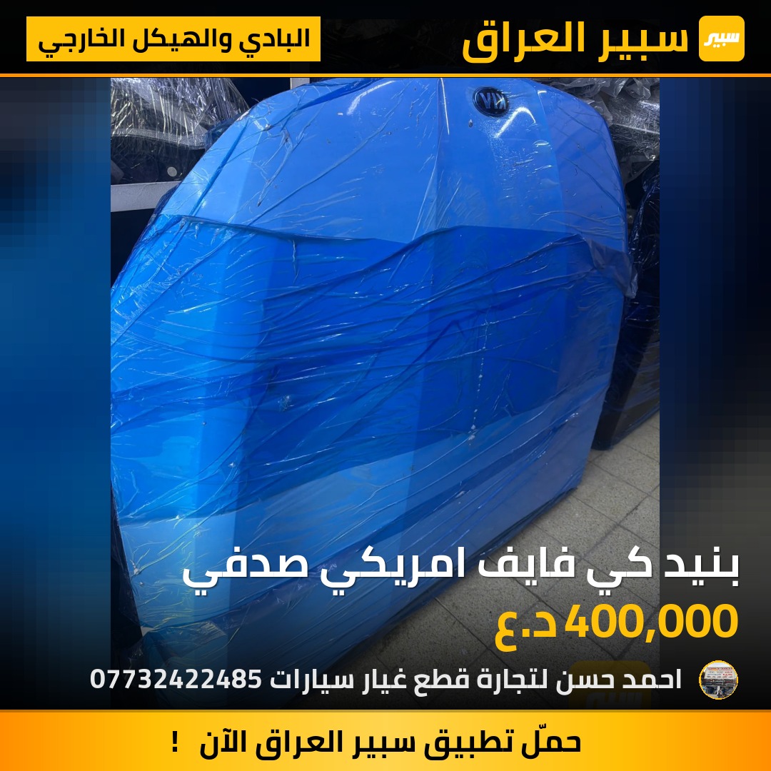 بنيد كي فايف امريكي صدفي | سبير