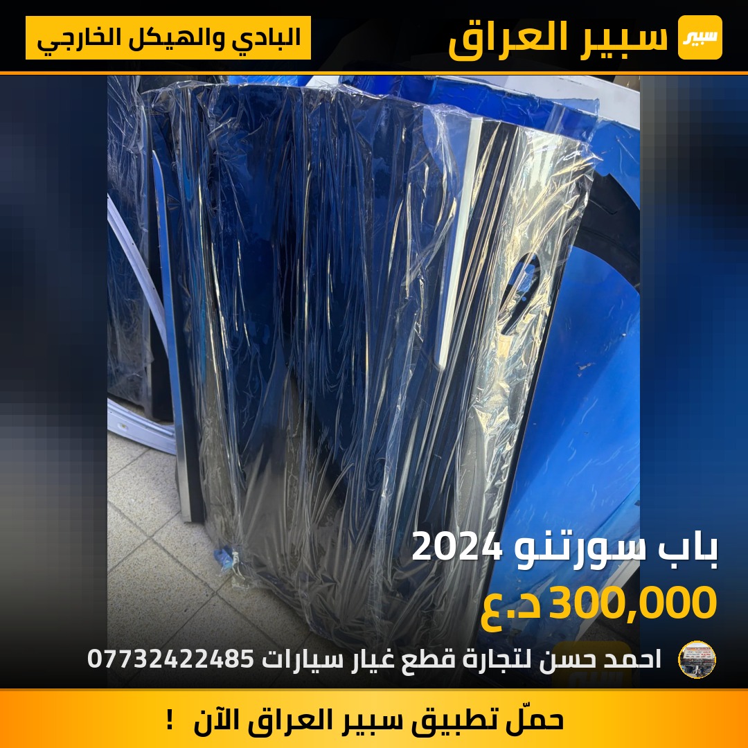 باب سورتنو 2024 | سبير