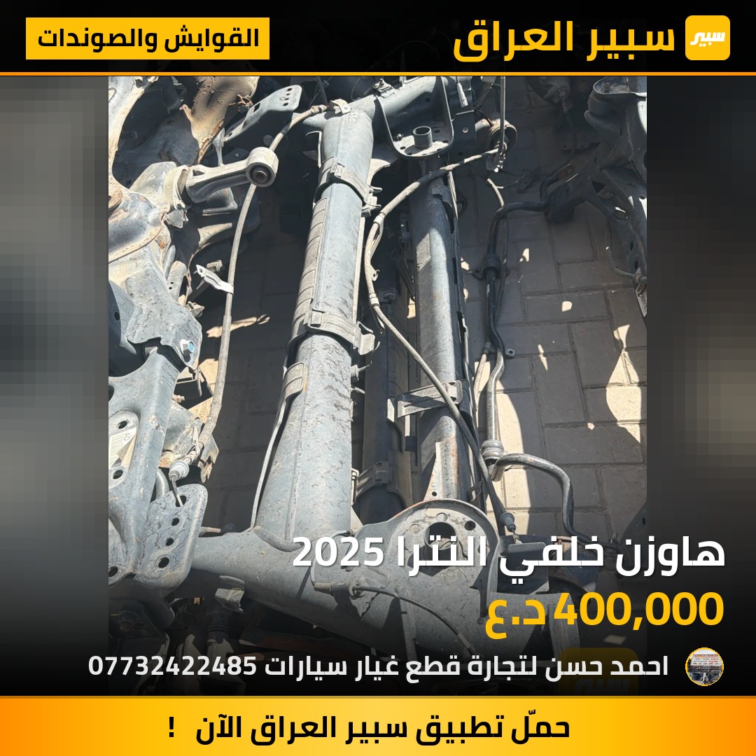 هاوزن خلفي النترا 2025 | سبير