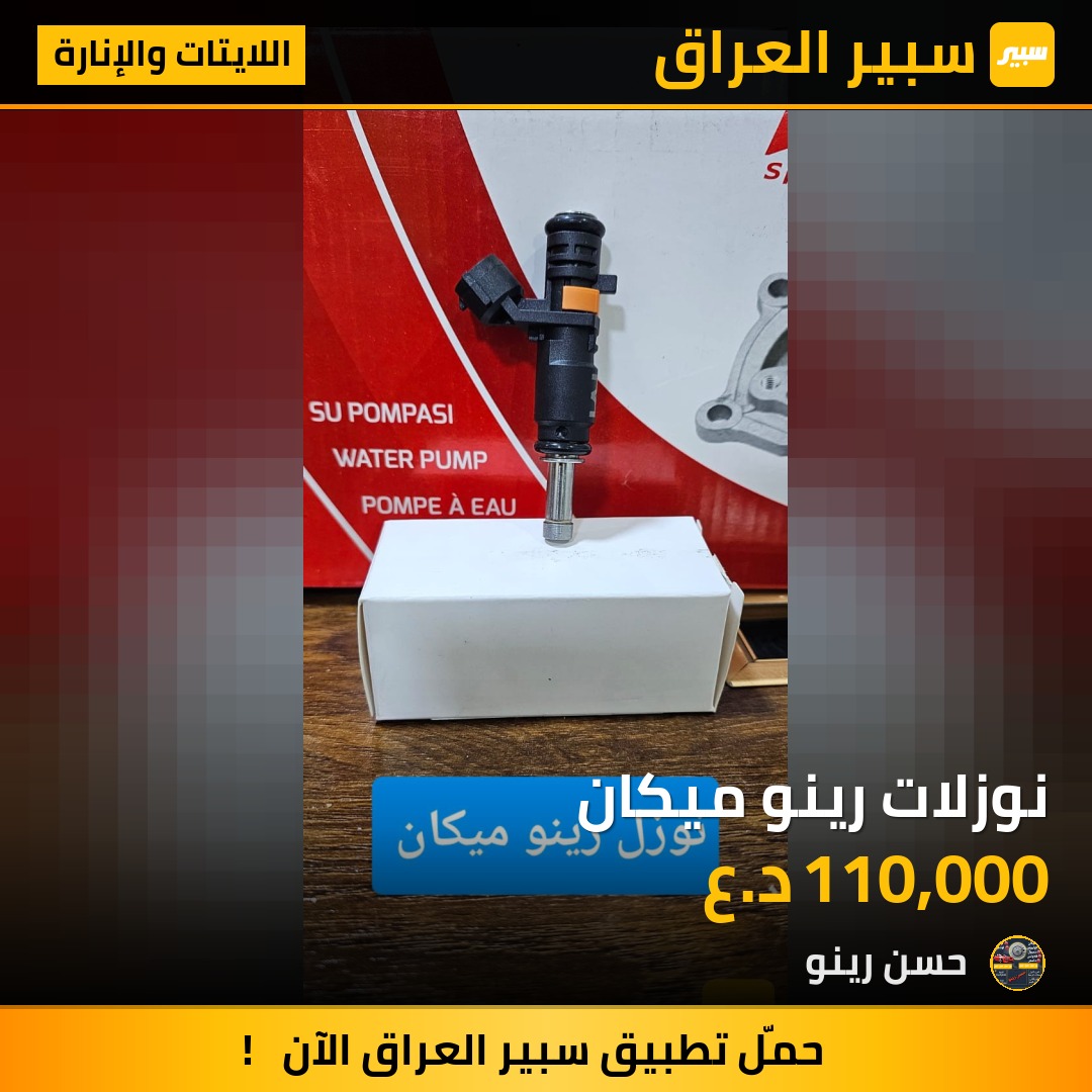 نوزلات رينو ميكان | سبير