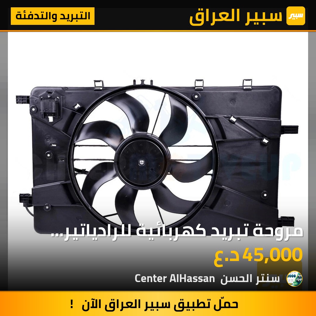 مروحة تبريد كهربائية للرادياتير لسيارات شيفروليه كروز موديلات 2011-2016 بمحركات 1.4 لتر و1.8 لتر | سبير