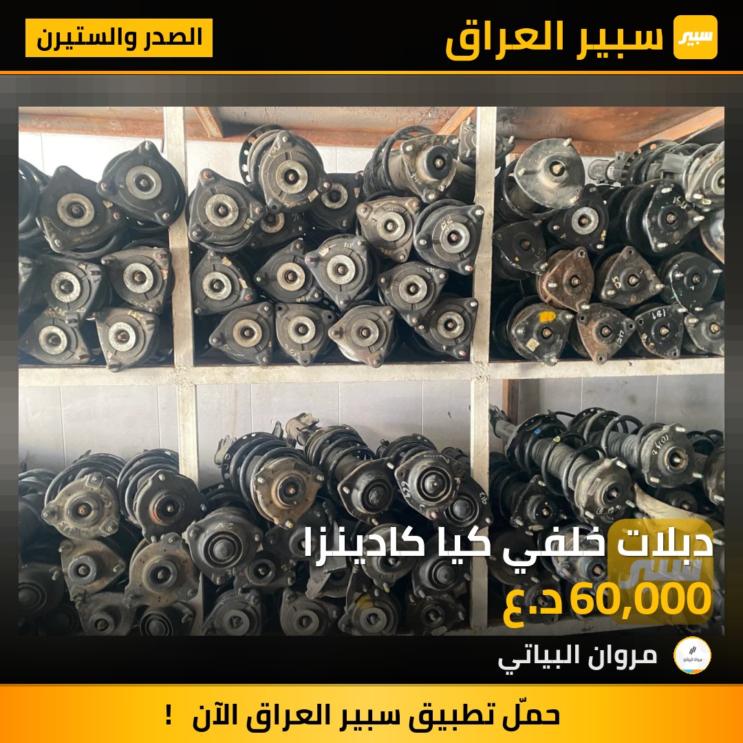 دبلات خلفي كيا كادينزا | سبير