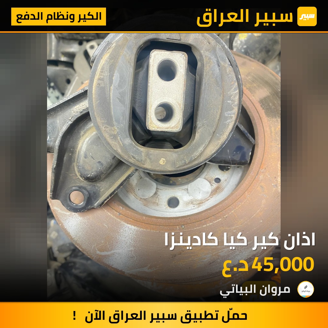 اذان كير كيا كادينزا | سبير