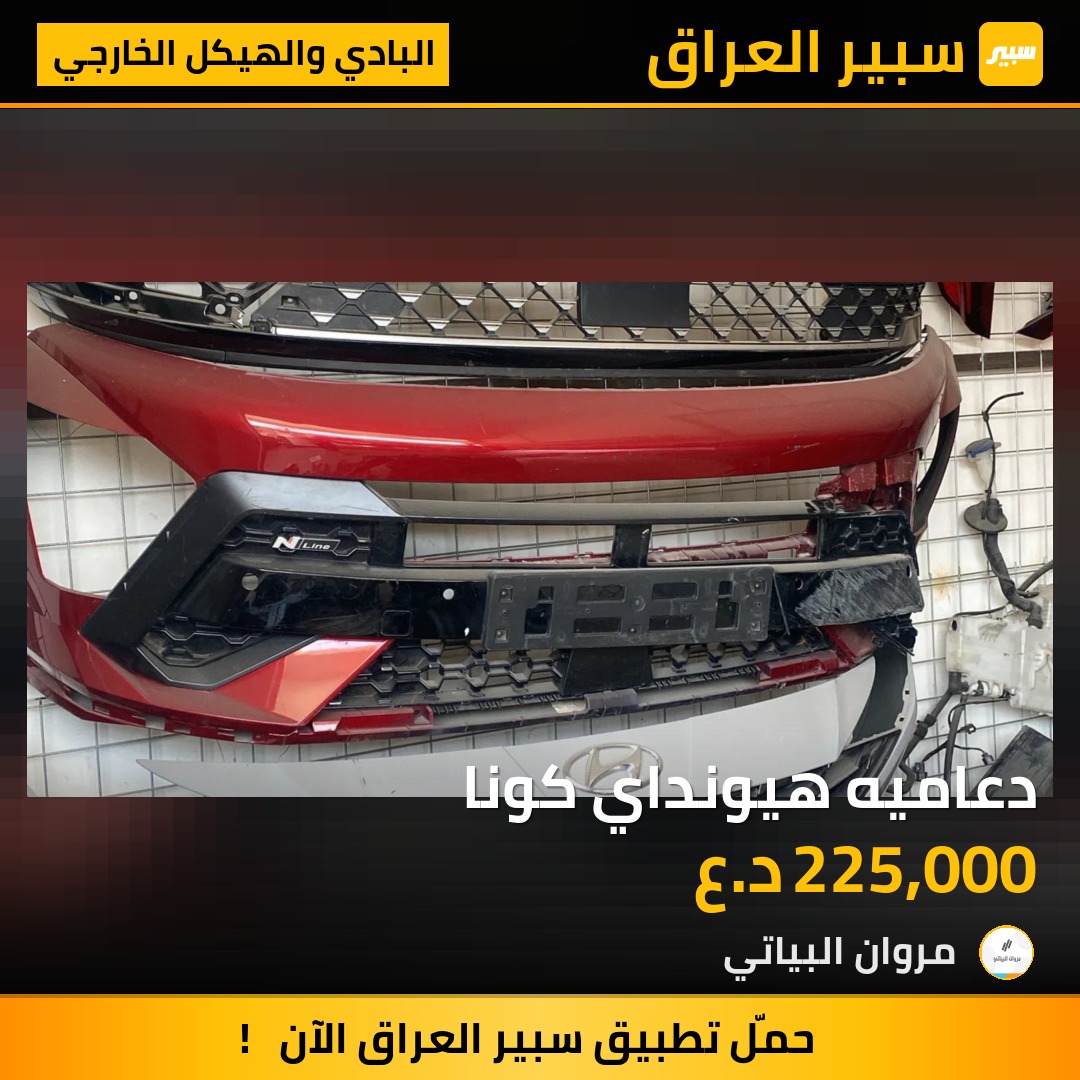 دعاميه هيونداي كونا | سبير
