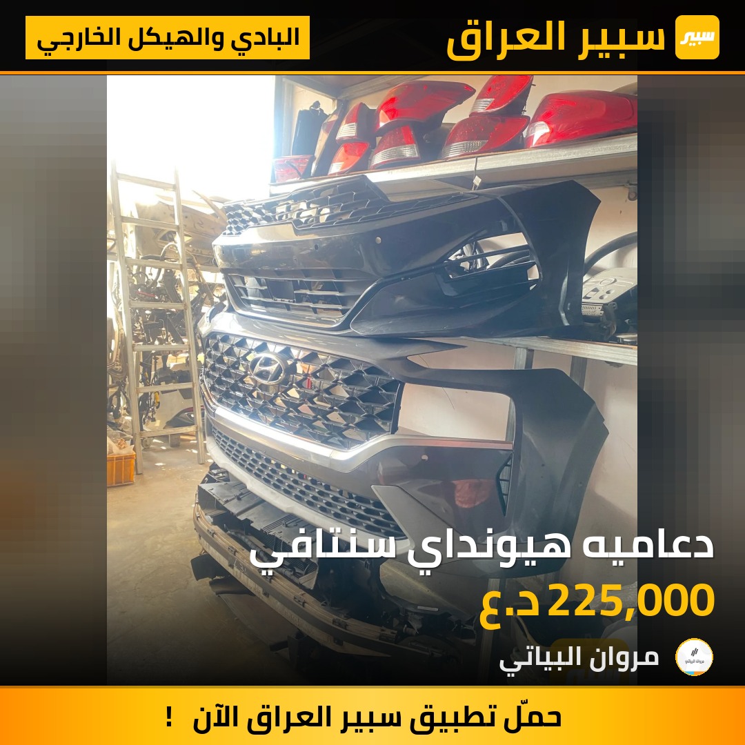 دعاميه هيونداي سنتافي | سبير