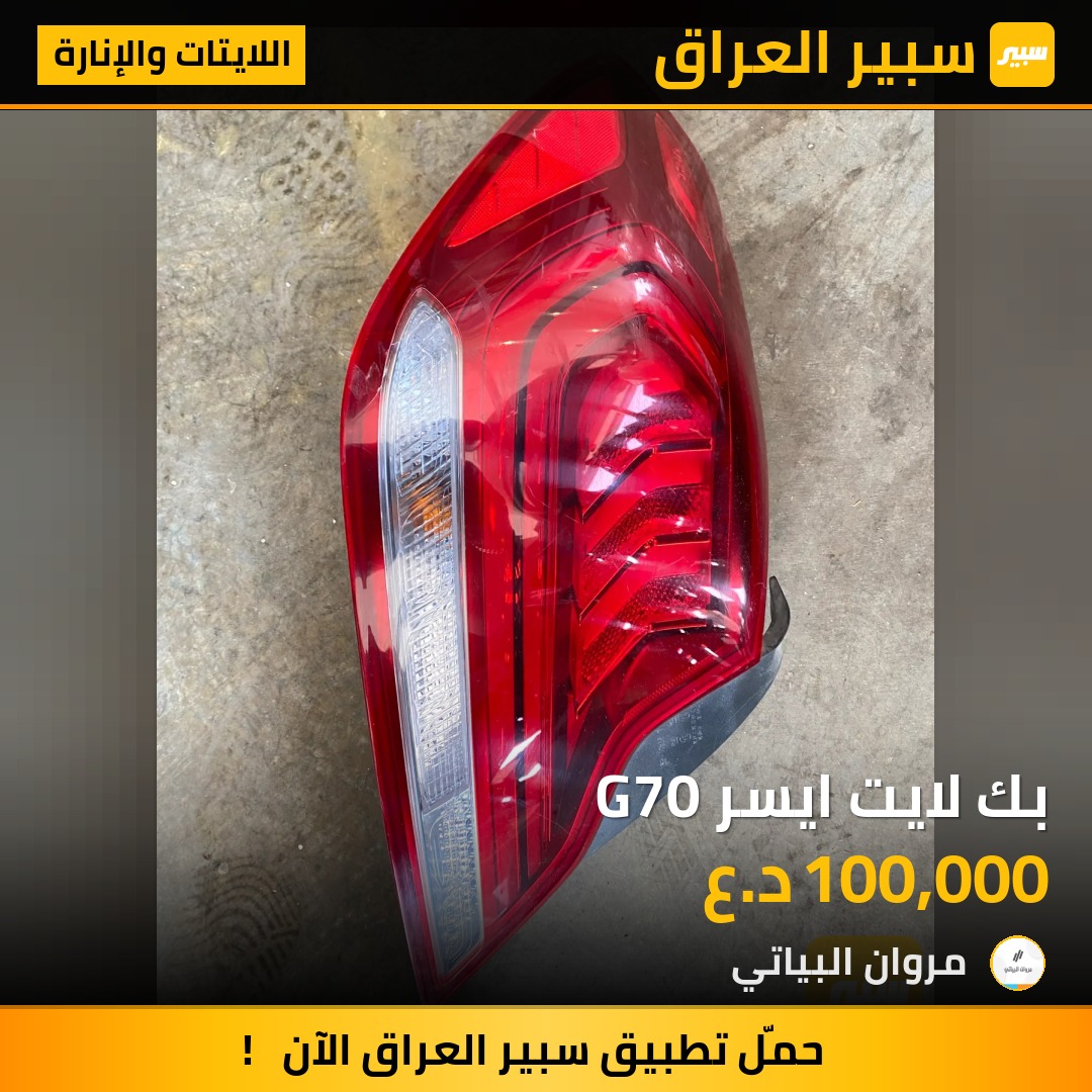 بك لايت ايسر G70 | سبير