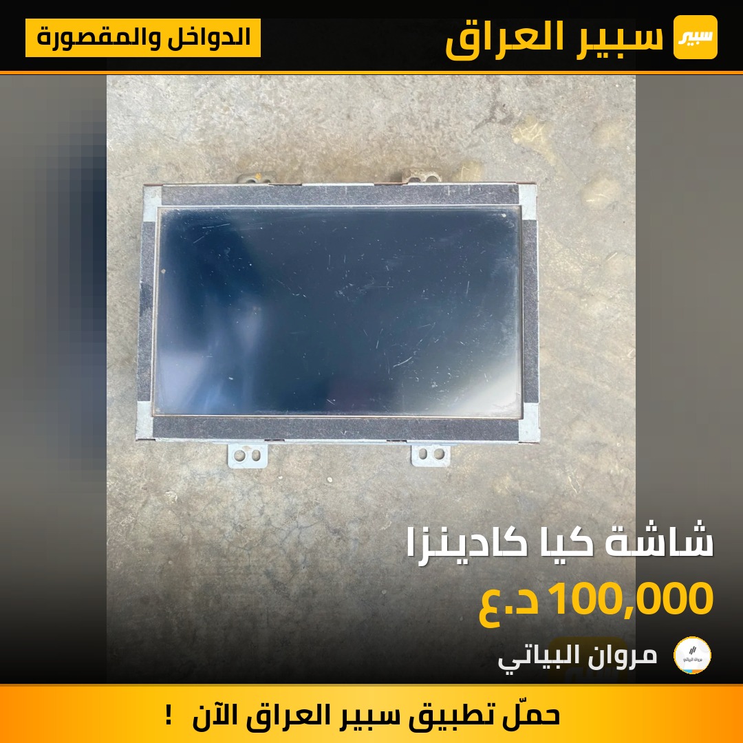 شاشة كيا كادينزا | سبير