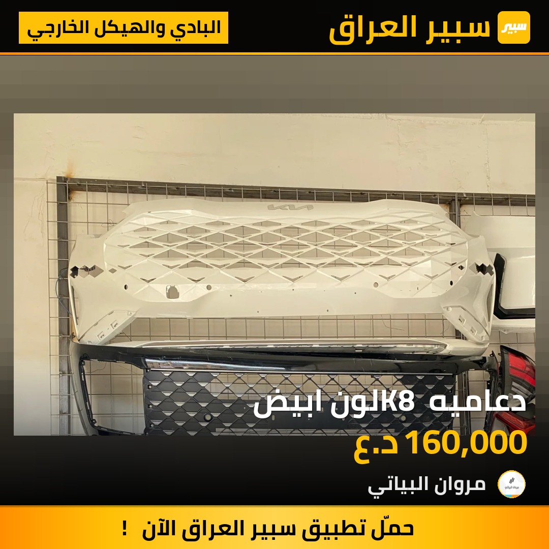 دعاميه K8 لون ابيض | سبير