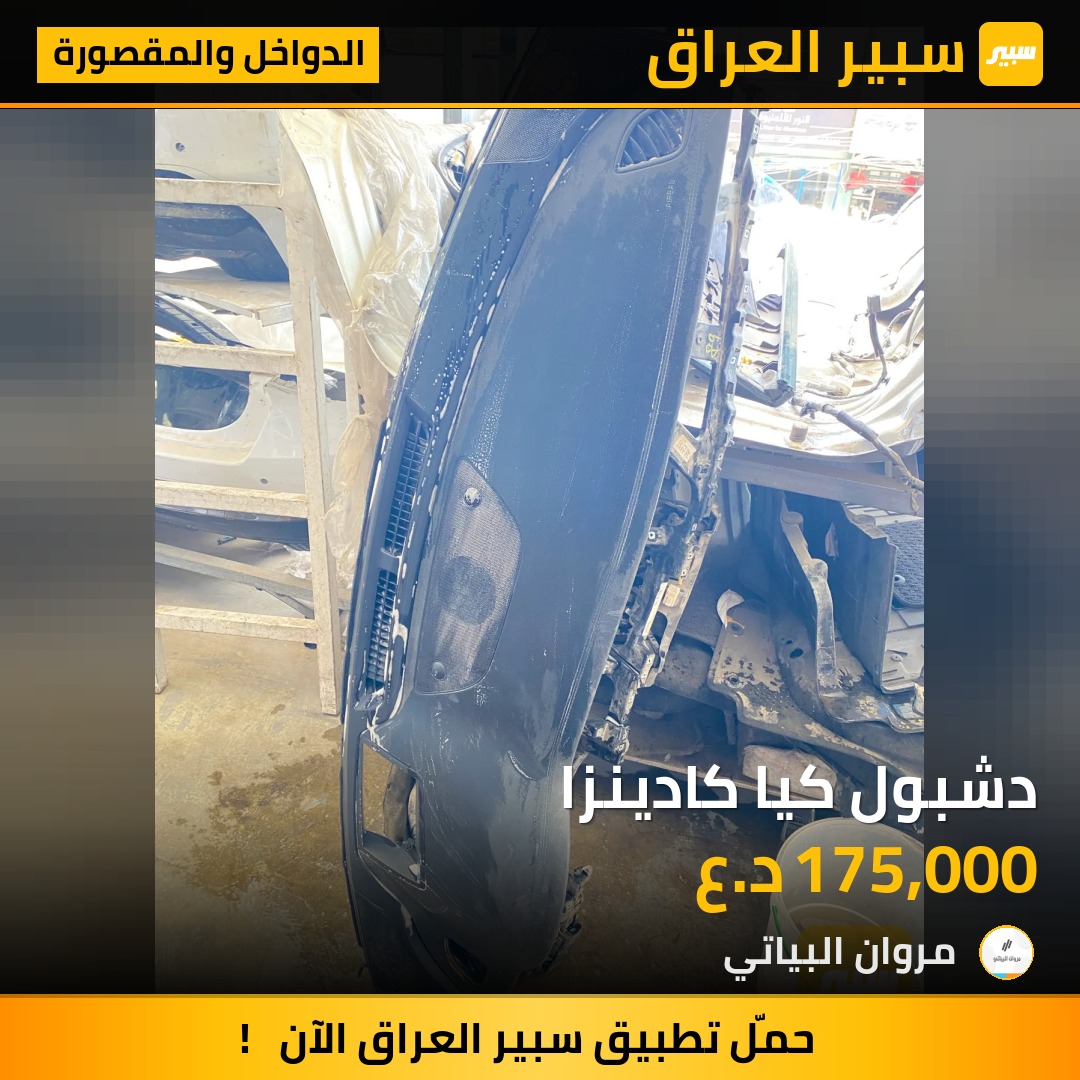دشبول كيا كادينزا | سبير