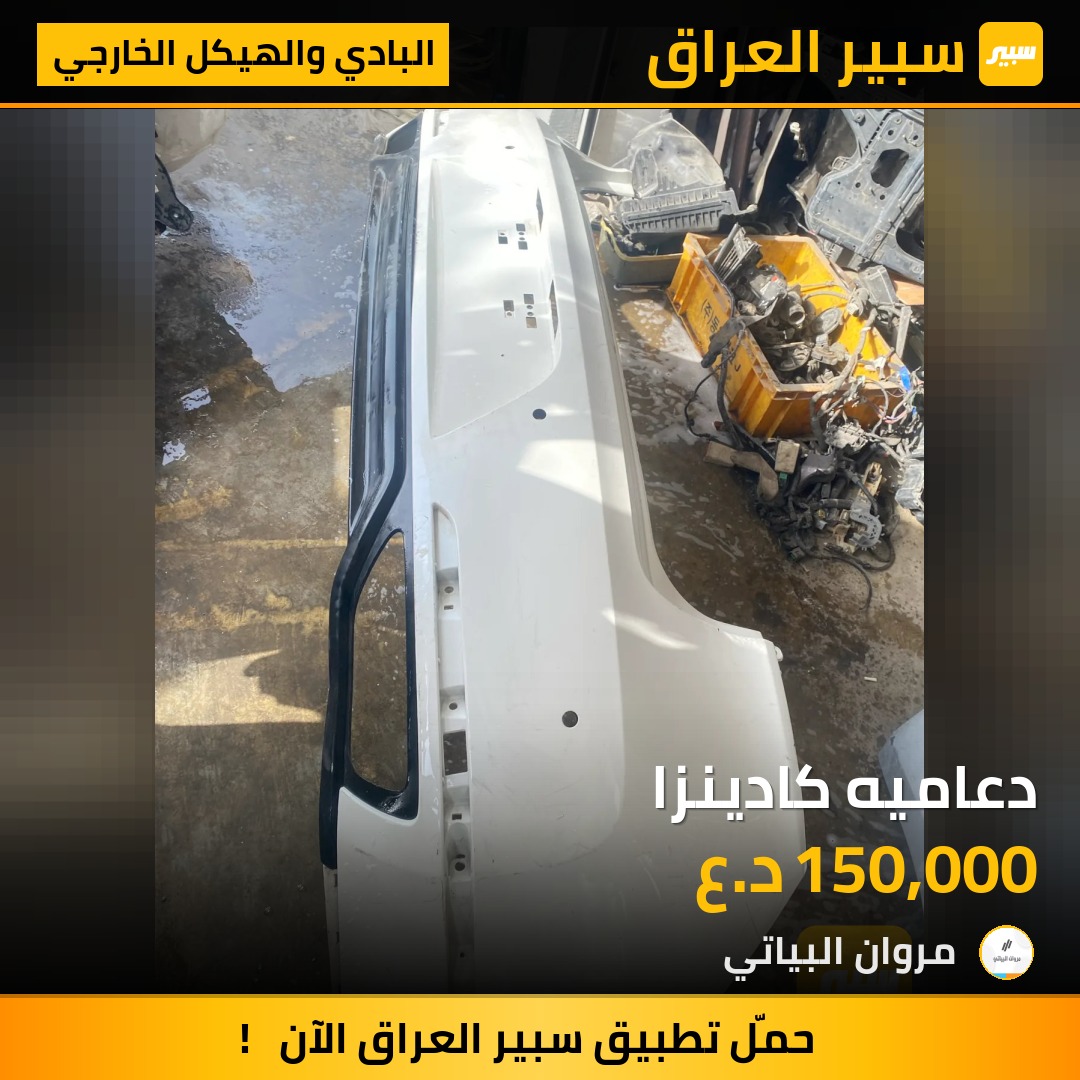 دعاميه كادينزا | سبير