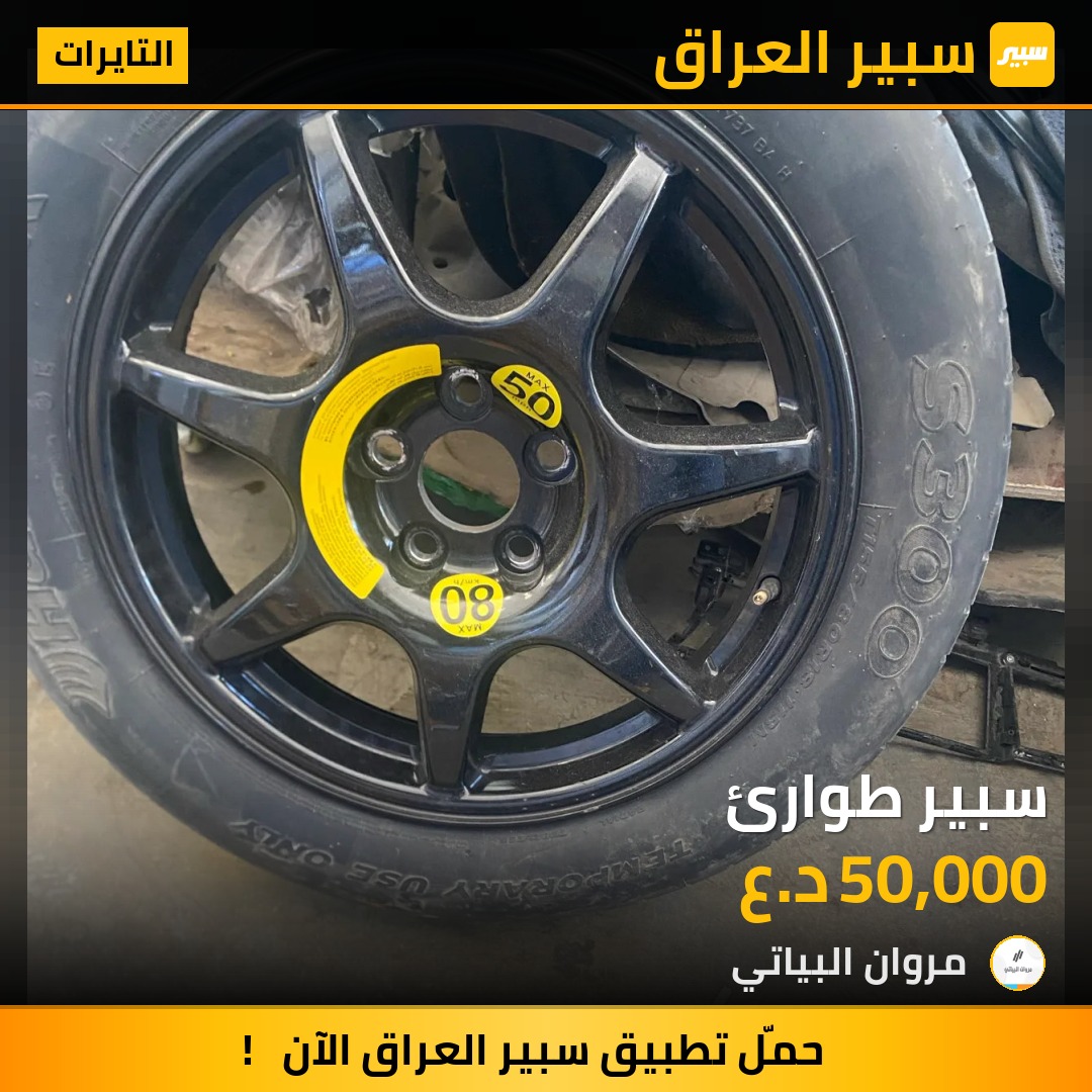 سبير طوارئ | سبير