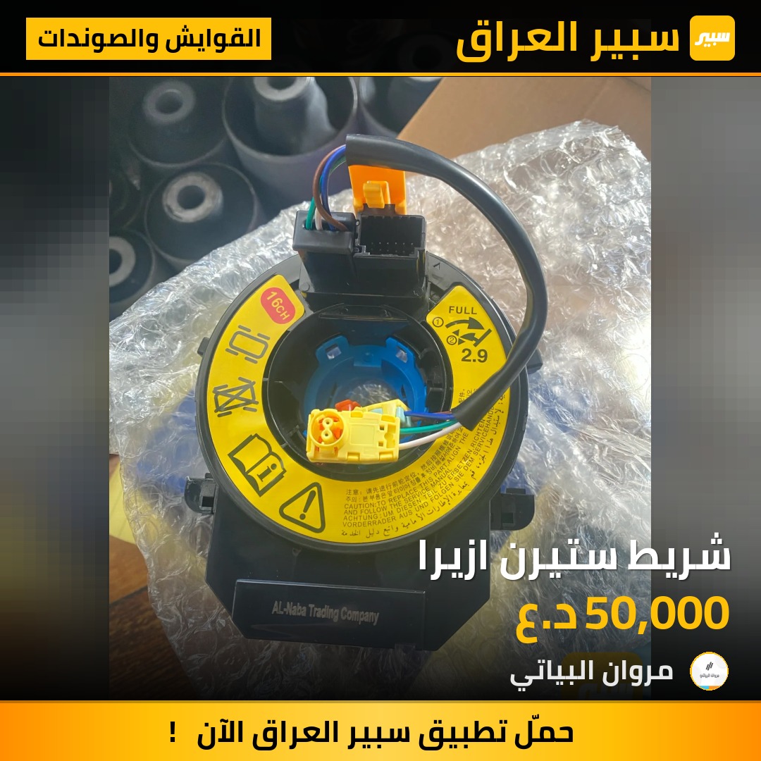 شريط ستيرن ازيرا | سبير