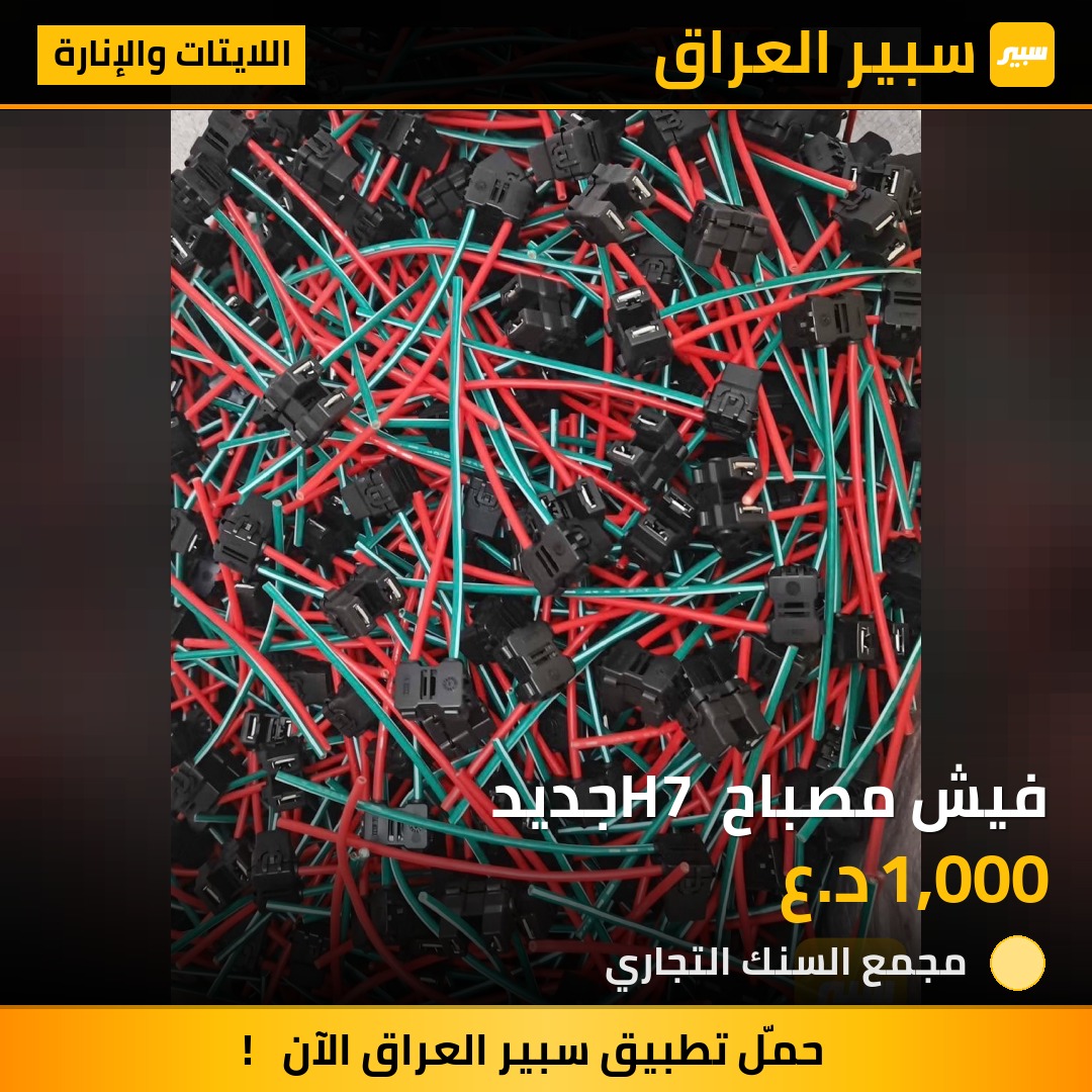 فيش مصباح H7 جديد | سبير