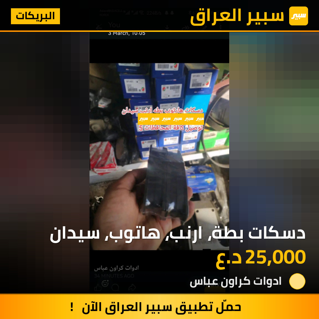 دسكات بطة، ارنب، هاتوب، سيدان | سبير