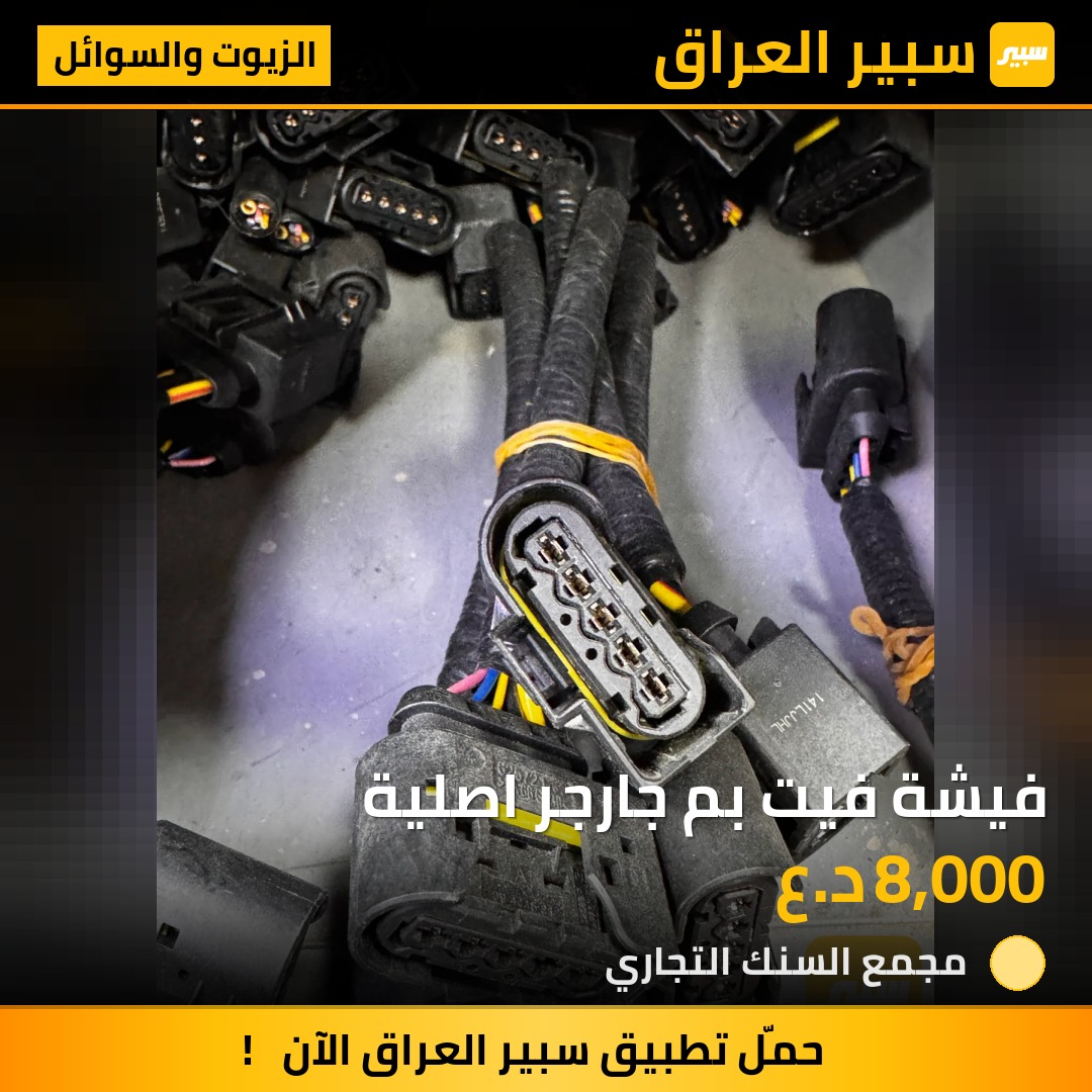 فيشة فيت بم جارجر اصلية | سبير
