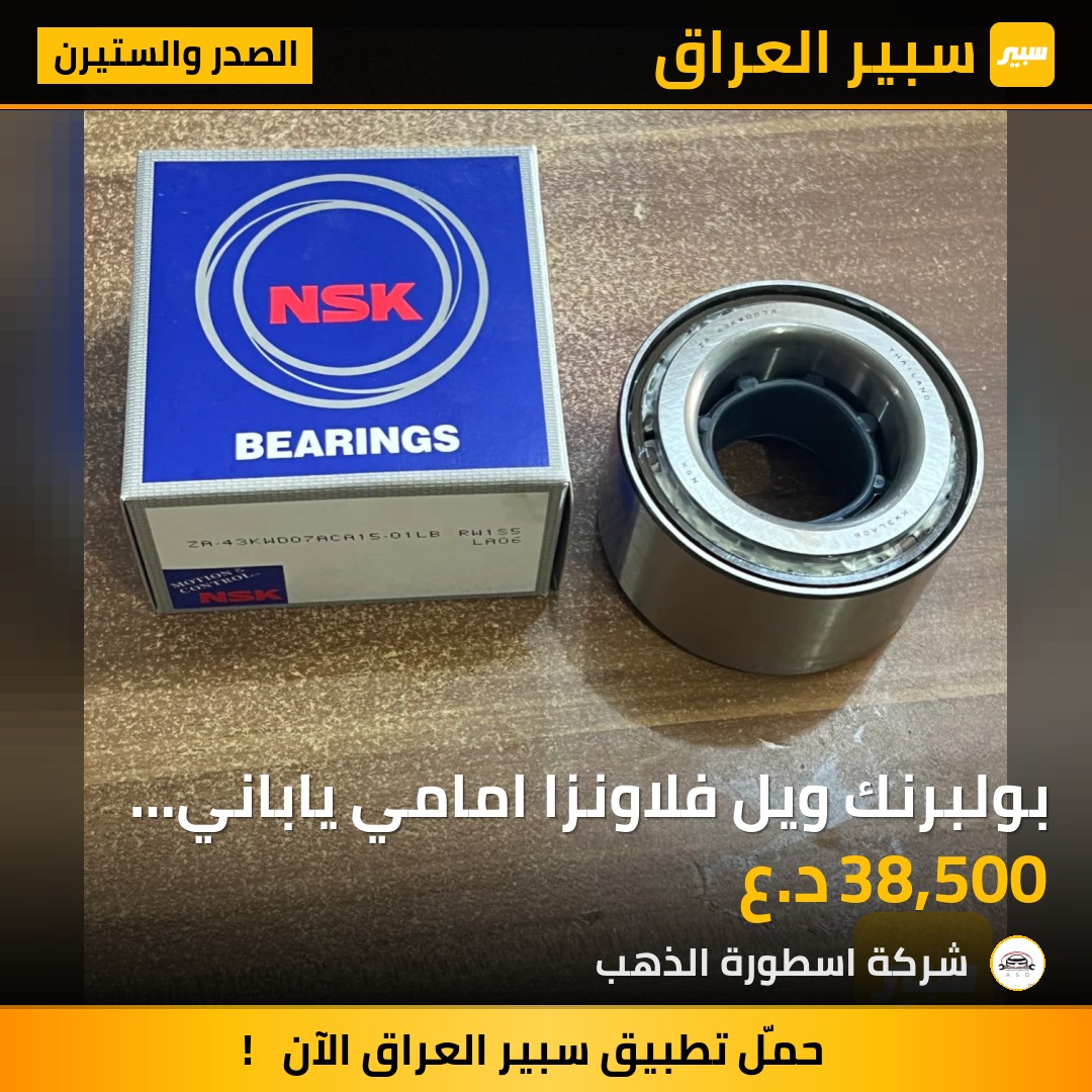 بولبرنك ويل فلاونزا امامي ياباني اصلي | سبير