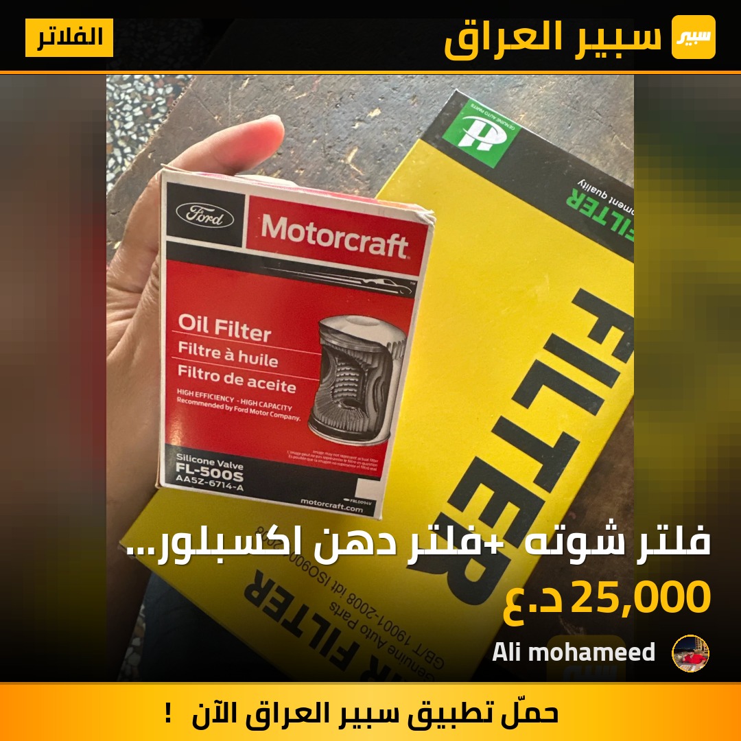 فلتر شوته + فلتر دهن اكسبلور تورس ايدج | سبير