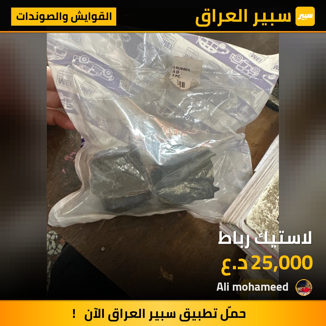 لاستيك رباط | سبير