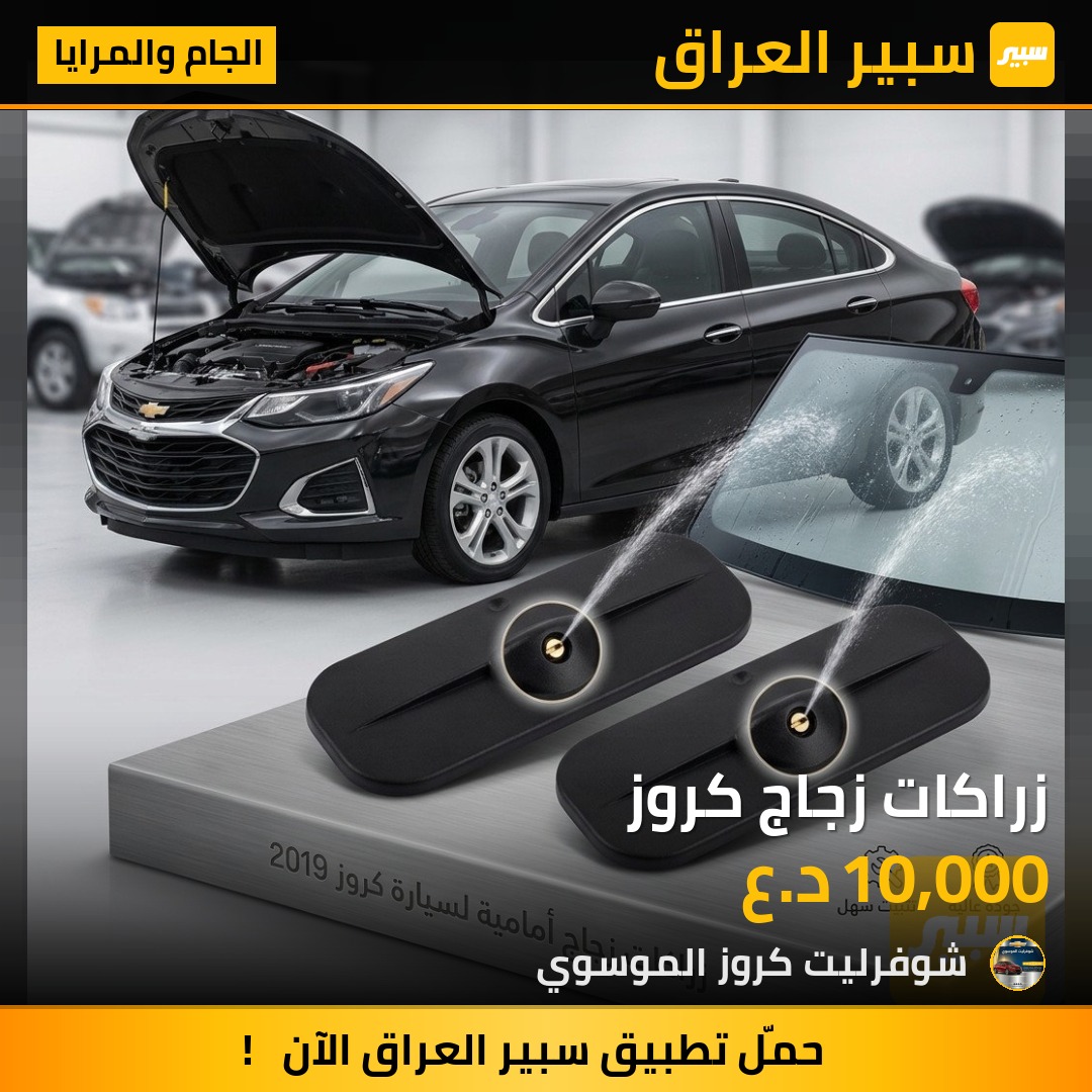 زراكات زجاج كروز | سبير